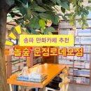 놀숲만화카페 | 송파만화카페 놀숲 문정로데오점 후기 📖 - 시원한 실내에서 문정데이트 추천