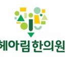 헤아림한의원 이미지