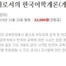 외국어로서의 한국어학개론 이미지