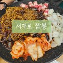 서재로 | [평택] 철판짜장볶음 맛집 '서재로 짬뽕' 내돈내산 솔직후기