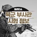 밀리더스 | 육군 부사관 시험 준비로 해야 하는 것