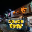 하서방송천점 | [전주맛집] 송천동 하서방 / 전주 얼큰이칼국수 맛집 / 내돈내산 후기