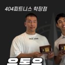 404 피트니스 학장점 이미지