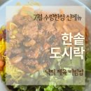 한솥도시락 7월 신메뉴 후기 낙지 제육 비빔밥 회오리 감자 솔직 리뷰
