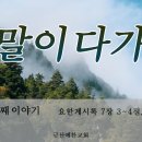 종말이 다가옴 39_ 금산예찬교회 이영 목사 이미지