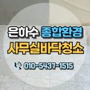 화성환경 | 화성바닥청소 은하수종합환경 공장 사무실 바닥청소 작업 후기