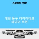 타이어테크 대전점 | 대전 동구 타이어테크 가격 타이어 가성비 잘하는곳 후기 TOP5 저렴한곳