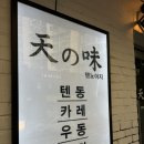 등촌역 텐동 전문점 텐노아지 내돈내산 후기