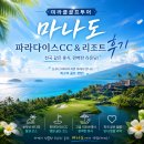 주식회사 푸른항공여행사 | [공지] 🇮🇩지상낙원이 여기다!!마나도 골프 파라다이스cc&리조트 후기