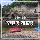 한탄강래프팅수레저