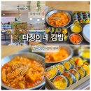 너라면나김밥 - 수원시 팔달구 경수대로 574 | 제주도 3대 서귀포김밥맛집 다정이네 서귀포신시가지점 다녀온 후기
