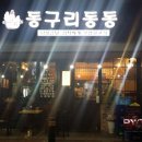 동구리동동