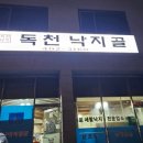 독천낙지골 - 의정부시 추동로140번길 32 | 독천낙지골