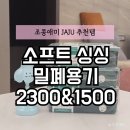 자주 JAJU 추천템 소프트 싱싱 밀폐용기로 냉장고 정리