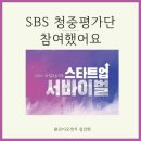 SBS 스타트업서바이벌 청준평가단 참여후기(ft.오디오작가)