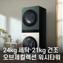 라쿠치나(주)세부유통 | LG전자 워시타워 오브제컬렉션 W21GEAM｜세탁기 24kg 건조기 21kg 세탁건조기 일체형 후기·추천