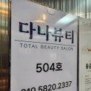 다나뷰티 네이버블로그
