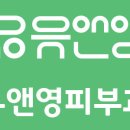 유앤영피부과의원 이미지