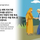 창세기25장(아브라함의 후처/ 175세에 아브라함이 죽음/야곱과 에서/ 에서가 장자의 명분을 팥죽 한그릇에 팜) 이미지