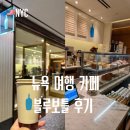 뉴욕 카페 추천 록펠러센터 블루보틀 메뉴 추천 라떼 후기