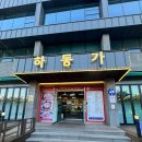 하동가 식육식당 | 마산 하동가 식육식당 단체 모임에 제격인 해안도로 소고기 맛집