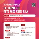 🚀4일 만에 창업가로 점화! 호서대학교 H-IGNITE 창업 부트 캠프 참여자 모집 (~10/10) 이미지