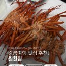 윌횟집 | [강릉여행] 강릉 맛집 추천! '윌횟집' 홍게 무한리필 솔직 후기