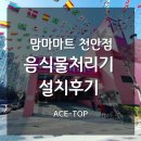 [업소용음식물처리기] 맘마마트 천안점 설치 후기~!