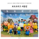 11260-2-32-10 | 뽀로로파크 세종점 32개월 아이와 방문 후기 입장료 할인