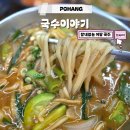 칼국수이야기 - 중구 | 포항 칼국수 맛집 추천 국수이야기 재방문한 솔직 후기