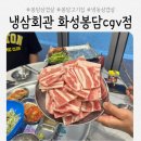 냉삼회관CGV점 | 봉담고기집 추천, 제주산 냉삼이 반겨주는 '냉삼회관 화성봉담cgv점'