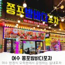쫑포밤바다포차 | 여수 돌문어삼합 낭만포차 맛집 쫑포밤바다포차 내돈내산 후기