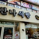 한나식빵신대방삼거리역점 이미지