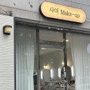 W9. 대전웨딩메이크업 갈마동 사이메이크업