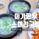 대덕한우 | [대전/목상동] 목상동맛집 대덕구맛집 국물이 진하고 깊은 미가한우소머리국 방문 후기