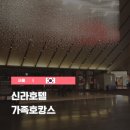 서울신라호텔 S멤버쉽으로 누리는 우리 가족호캉스 – 파크뷰돌잔치부터 어반아일랜드까지