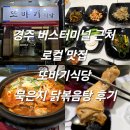 또바기식당 | 경주 버스터미널 근처 로컬 맛집 또바기식당 묵은지 닭볶음탕 후기 내돈내산