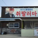 취팔러마 이미지