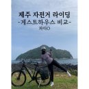 언니네시골집게스트하우스 | 제주 자전거 종주 숙소 비교 | 도토리 게스트하우스 제조게하 언니네시골집게스트하우스