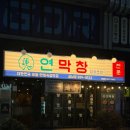 상남동221 | 창원 상남동 부드럽고 고소한 연잎숙성막창 연막창 상남점 방문후기