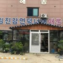 임진강언덕너머매운탕 이미지