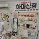하마상점
