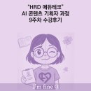 [9주차]HRD 에듀테크 AI 콘텐츠 기획자 과정 수강후기(37일차~41일차)