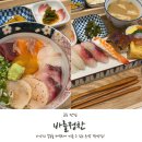 송정2천 | [군포 맛집] 송정지구 초밥 왕송호수 깔끔한 초밥 맛집 바를정찬 후기!