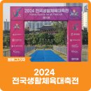 [블로그 기자] 2024 울산남구 전국생활체육대축전(2024 Korea Sport for All Festival)