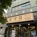 화성 | [화성] 일냉집 화성능동본점 후기