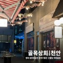천안야장맛집 신불당 분위기좋은 술집 골목상회