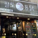 팔도통닭범일점 이미지
