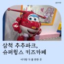 씽씽슈퍼 | 강원도 삼척# 아기랑 추추파크 슈퍼윙스 키즈카페 후기