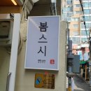 카페봄봄구서점 | 금정구 구서동 초밥 맛집 봄스시 점심특선 추천